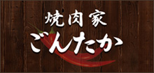ごんたかほホームページはこちら