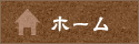ホーム