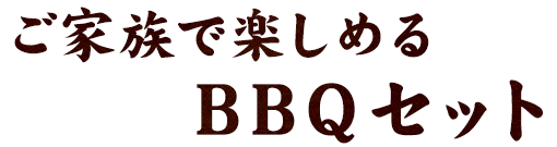 ご家族で楽しめるBBQセット