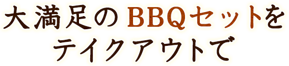 大満足のBBQセットをテイクアウトで