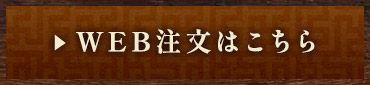 WEB注文はこちら