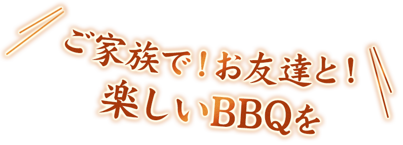 ご家族で！お友達で！楽しいBBQを