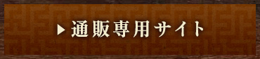 通販専用サイト