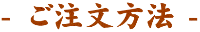 ご注文方法