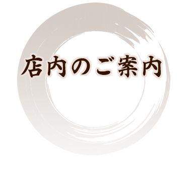 店内のご案内
