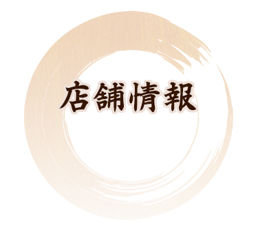 店舗情報