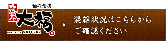 混雑状況はこちら
