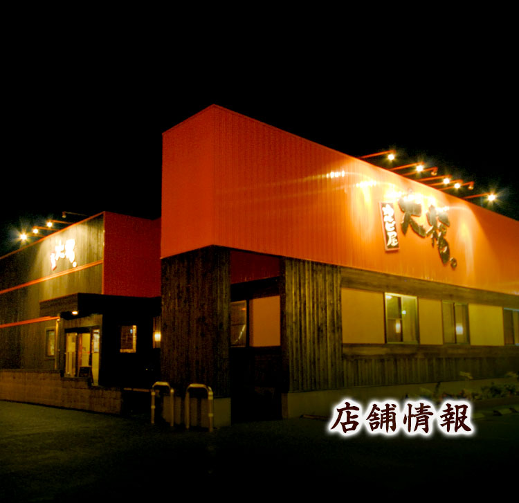 店舗情報
