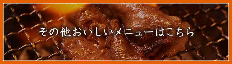 おいしいメニュー