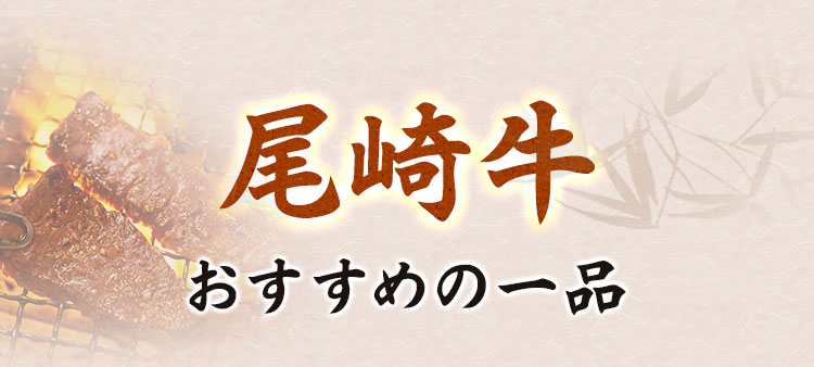 尾崎牛おすすめの一品