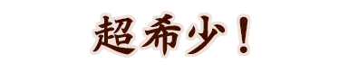超希少！