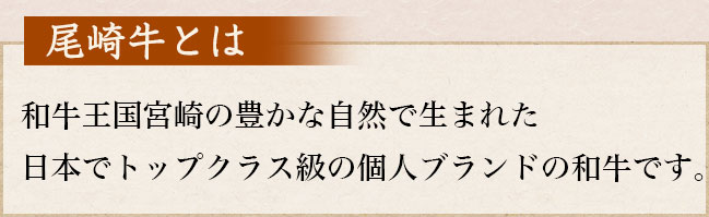 尾崎牛とは