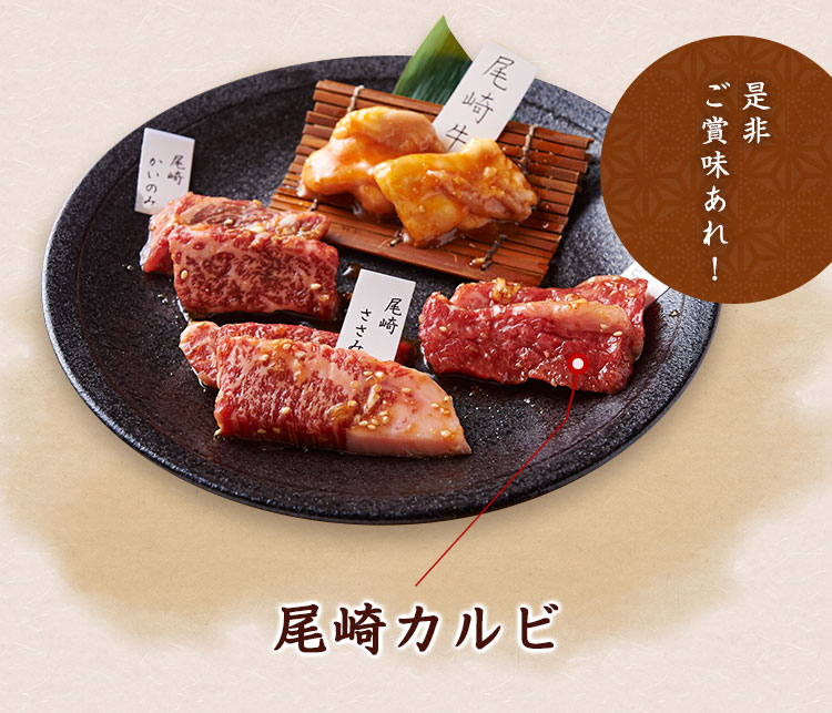 尾崎牛カルビ