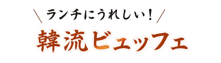 韓流ビュッフェ