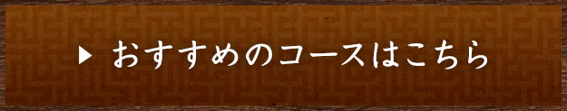 おすすめのコースはこちら