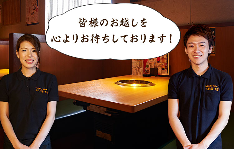 皆様のお越しを