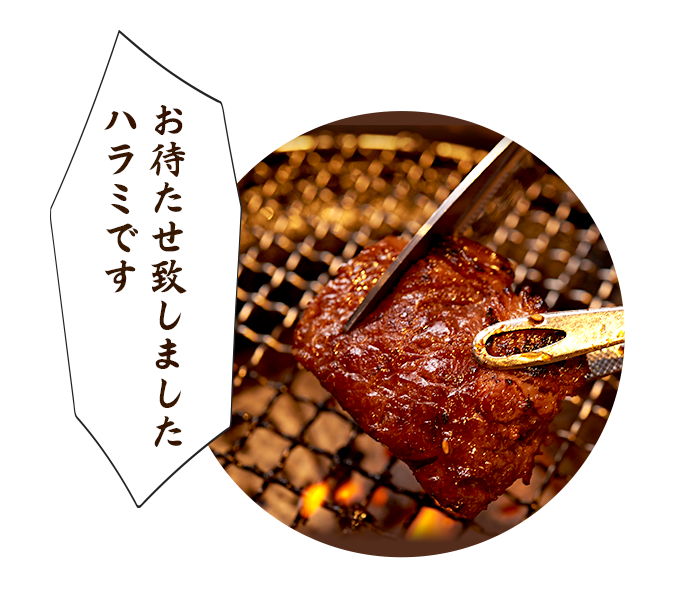 ハラミ