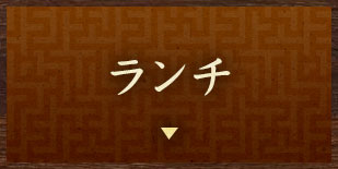ランチ