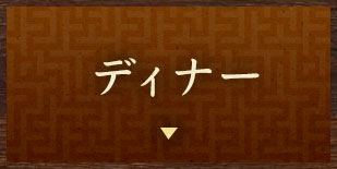 ディナー