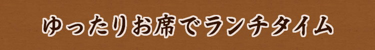 ランチタイム