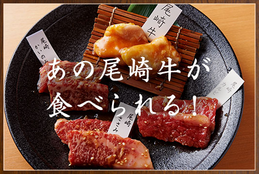 あの尾崎牛が食べられる！