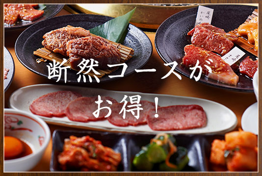 断然コースがお得！