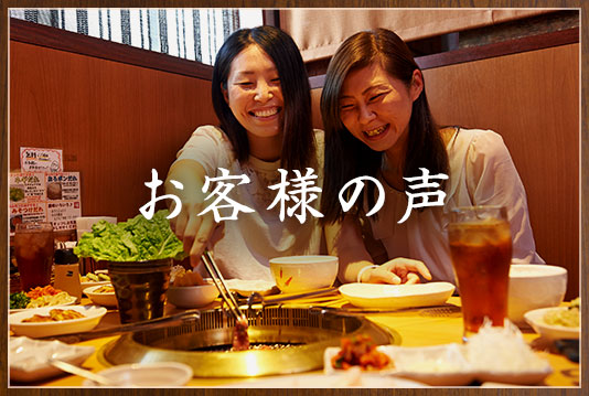 お客様の声