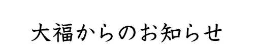 大福からのお知らせ