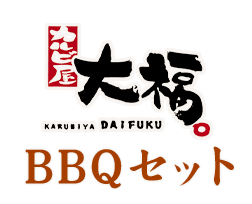 カルビ屋大福BBQセット