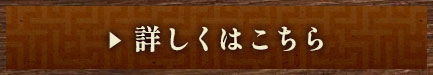 詳しくはこちら