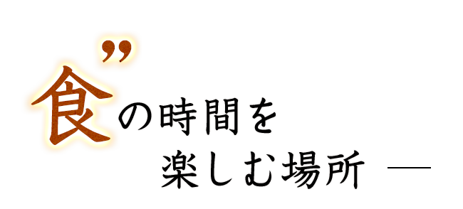 食の時間を楽しむ場所
