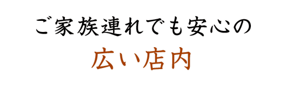 ご家族連れでも安心
