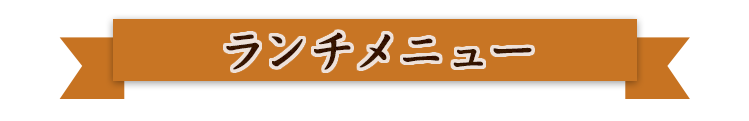 ランチメニュー