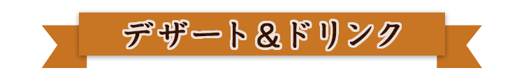 デザート＆ドリンク