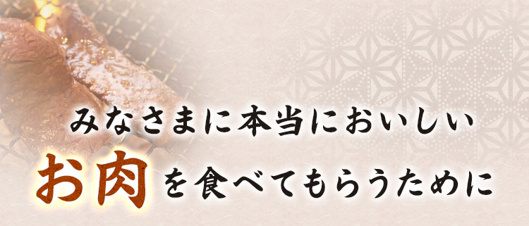 お肉を食べてもらう