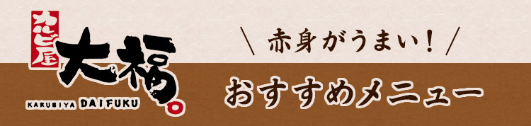 おすすめメニュー