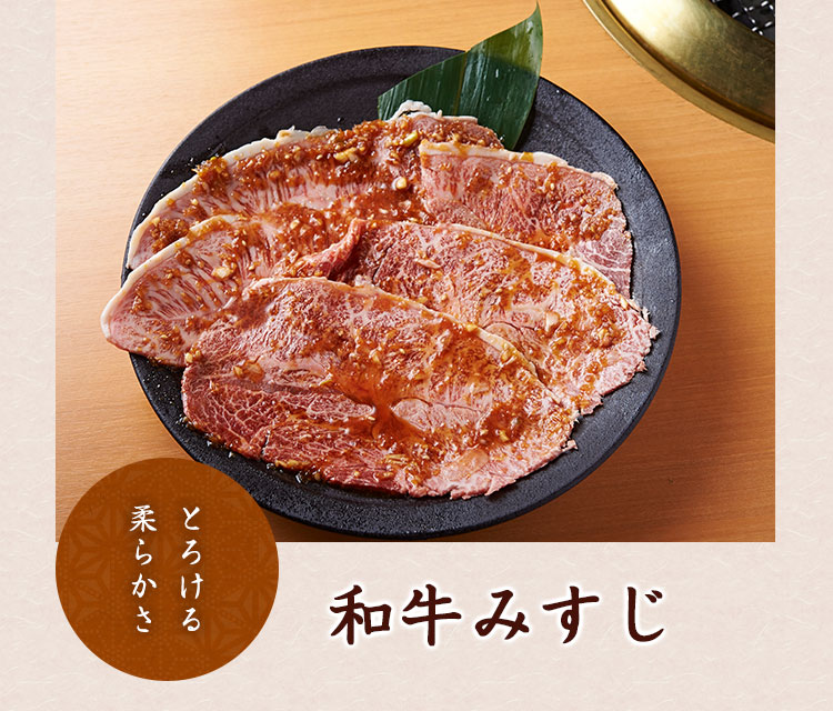 和牛みすじ