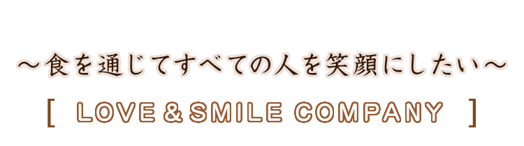 人を笑顔にしたい