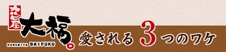 愛される３つのワケ