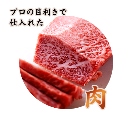 肉