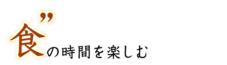 食の時間を楽しむ