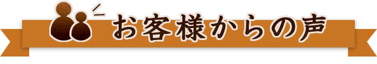 お客様からの声