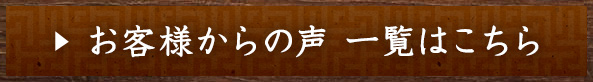 お客様からの声 一覧はこちら
