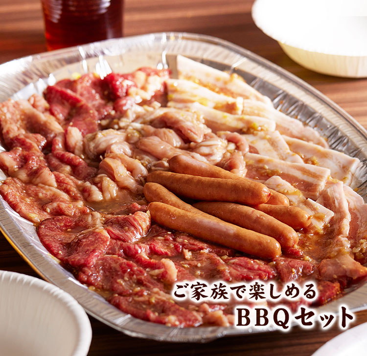 ご家族で楽しめるBBQセット