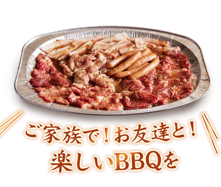 BBQセット