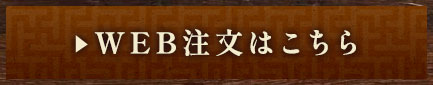 WEB注文はこちら