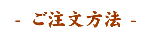 ご注文方法