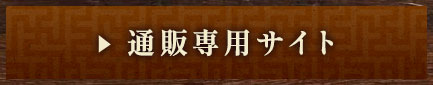 通販専用サイト